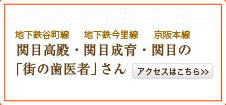 関目高殿・関目成育・関目の「街の歯医者」さん