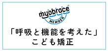 呼吸と機能を考えたこども矯正