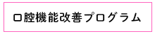 口腔機能改善プログラム