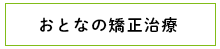 おとなの矯正治療