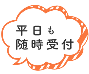 平日も随時受付