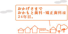 おかげさまで、おかもと歯科・矯正歯科は24年目